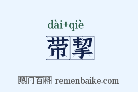 带挈是什么意思的图片